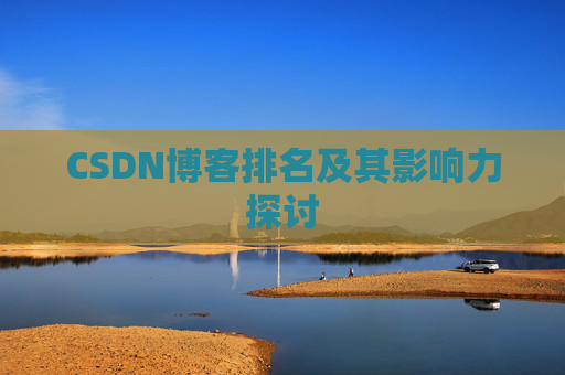 CSDN博客排名及其影响力探讨